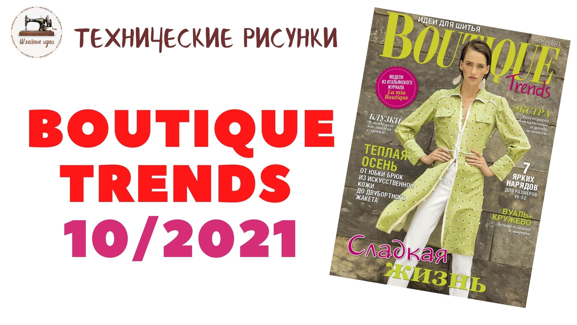 Boutique Trends 10/ 2021/ Октябрь 2021/ Итальянская мода. Технические рисунки крупно