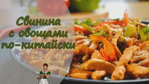 Свинина с овощами ПО-КИТАЙСКИ