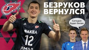«ФАКЕЛ» в Петербурге: Безруков вернулся, Яковлев на другой стороне сетки