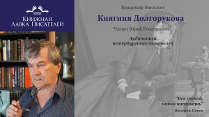 Владимир Васильев. Княгиня Долгорукова. Глава 6