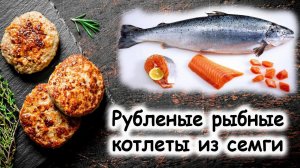 Рубленые рыбные котлеты из семги