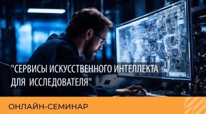 Онлайн-семинар: Сервисы искусственного интеллекта для исследователя