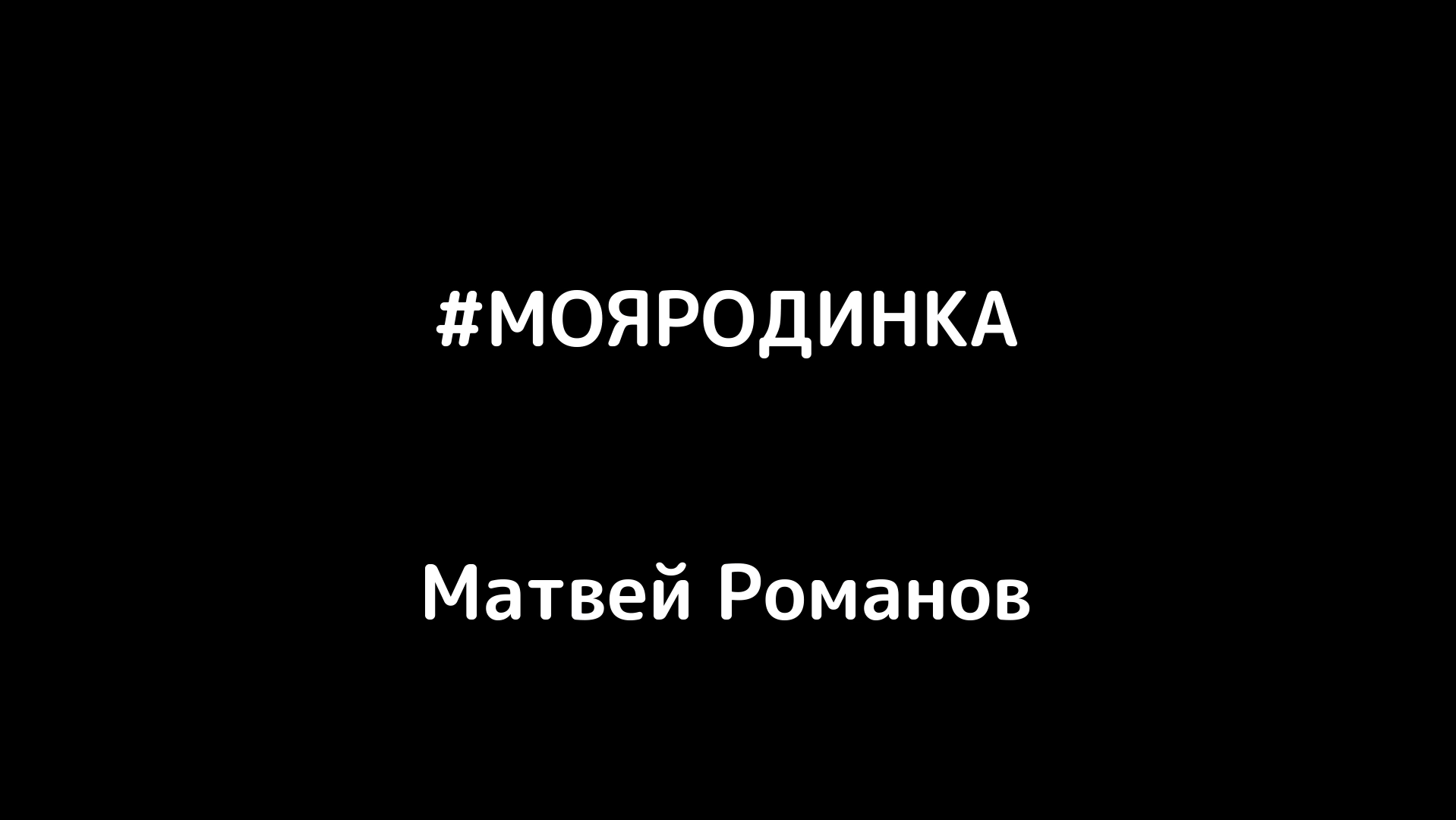 роман матвеев и сергей серебренников фанфики фото 62