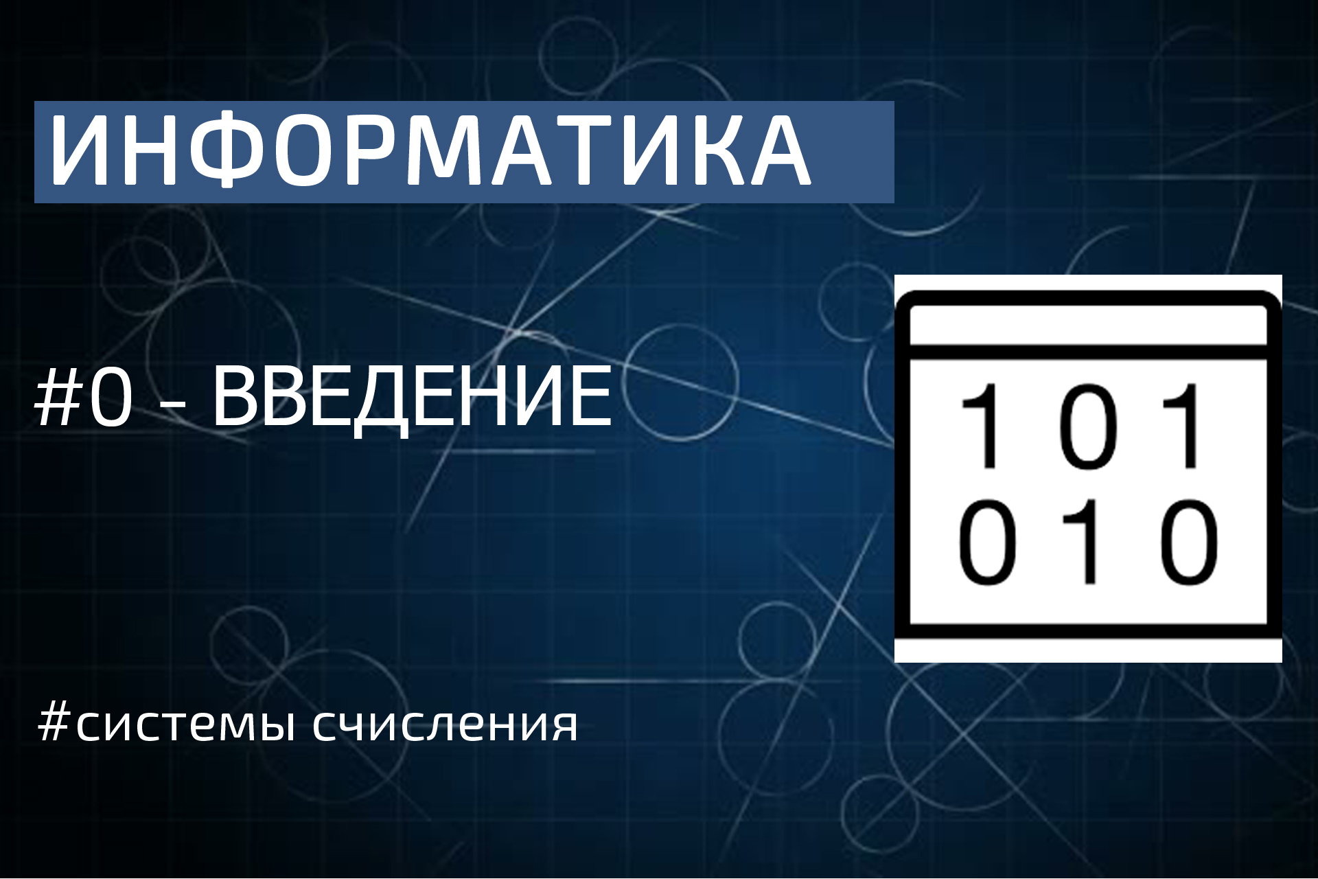 Информатика 10 класс уроки. Информатика Введение. Формулы Информатика 10 класс. Формулы по информатике. Формулы по информатике 10 класс.