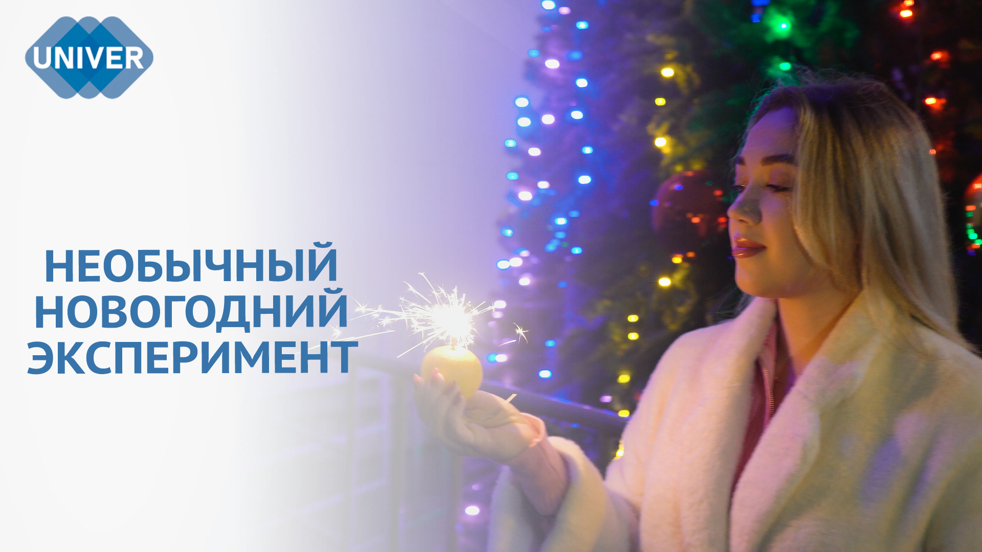 ЧТО БУДЕТ, ЕСЛИ БЕНГАЛЬСКИЙ ОГОНЬ ПОМЕСТИТЬ В МАНДАРИН?