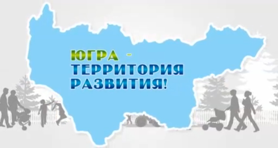 Образование югры. Югра территория. Территория развития логотип. Школа это территория развития.