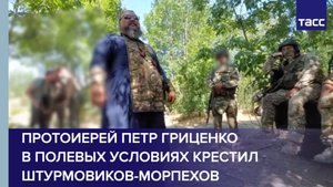 Протоиерей Петр Гриценко в полевых условиях крестил штурмовиков-морпехов