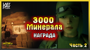 Эхо 1 Стратегия ПОБЕДЫ! Странный Минерал 3000 Часть 2! Last Day on Earth: Survival