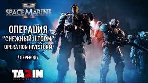 Warhammer Предварительный показ : Операция "Снежный шторм"/ Operation Hivestorm