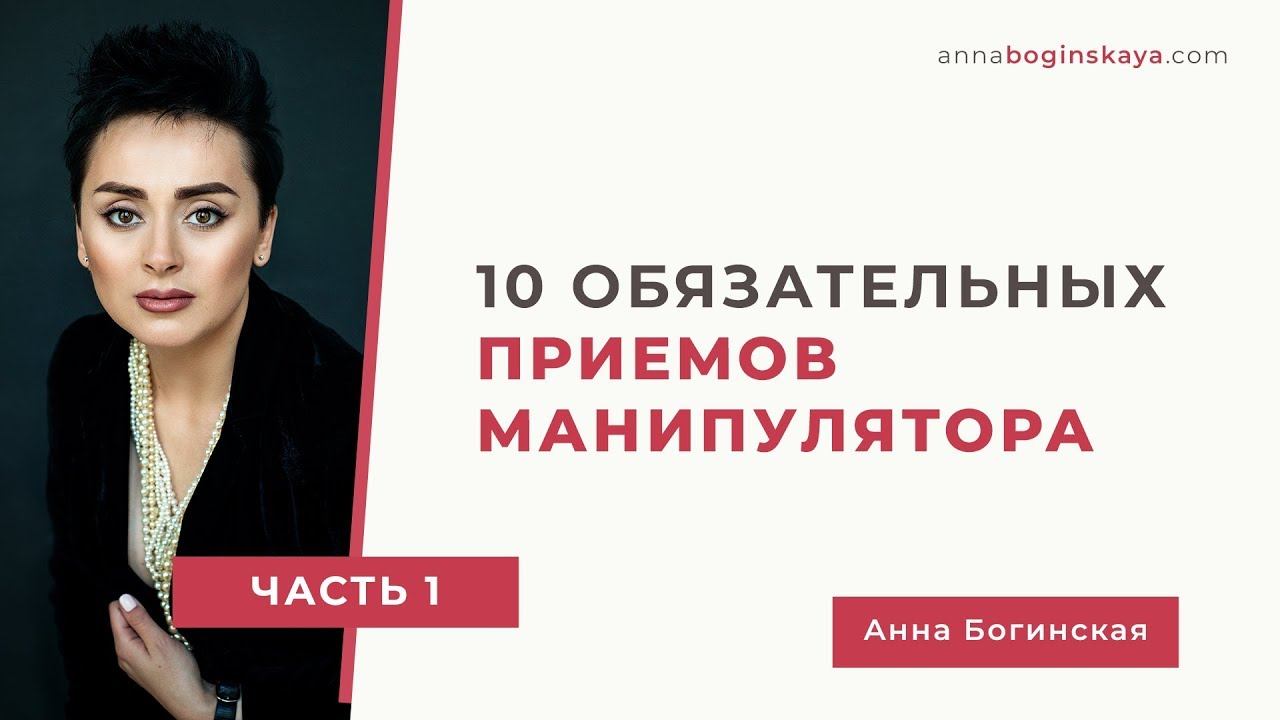 10 обязательных приемов манипулятора. Часть первая. Анна Богинская.