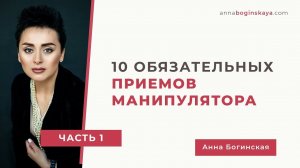 10 обязательных приемов манипулятора. Часть первая. Анна Богинская.