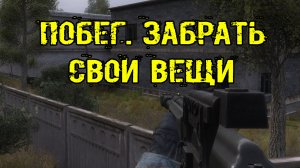 забытый отряд Кража Вернуть СВОИ ВЕЩИ убегая из плена Безопасное место