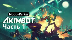 AKIMBOT 4K прохождение часть 1