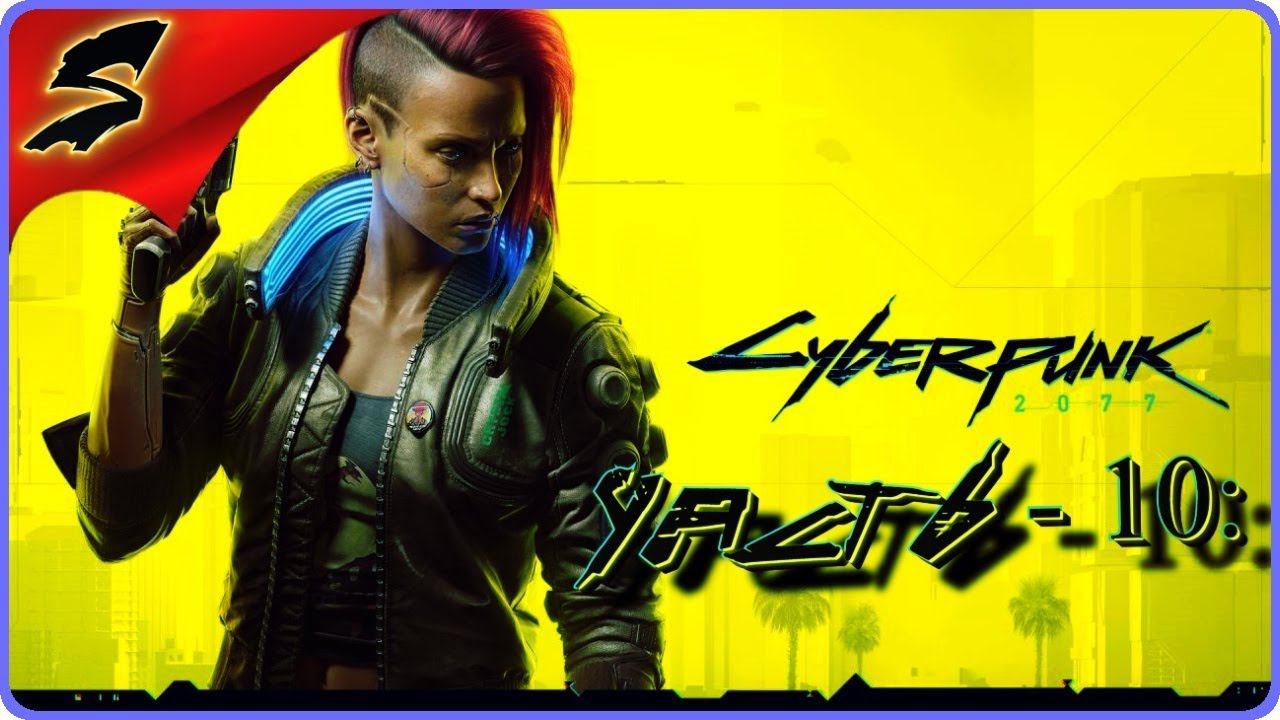 ПОХОРОНЫ САБУРО АРАСАКИ ➤ CYBERPUNK 2077 ➤ Прохождение - Часть 10: