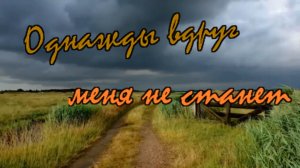 Сулим Хасуханов - Однажды вдруг меня не станет