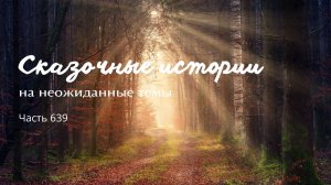 Часть 639. Цена жизни.