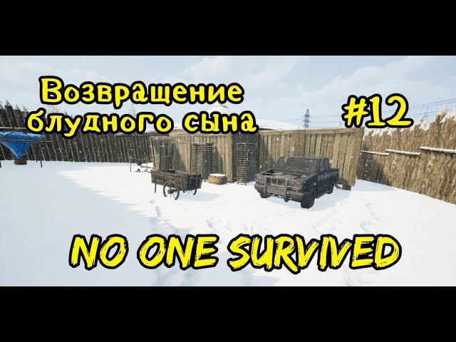 No one survived # 12 Возвращение блудного сына