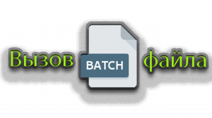 Как запустить файла bat через bat