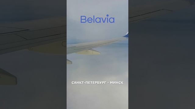 Анонс рейса "Belavia": Санкт-Петербург - Минск на Boeing 737-8 | Saint-Petersburg - Minsk | Russia