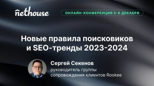 Новые правила поисковиков и SEO-тренды 2023-2024