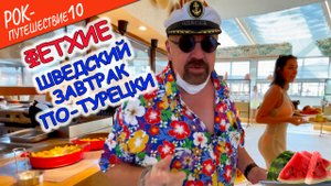 #РокПутешествие №10, серия 7. "Шведский завтрак про турецки" (Фетхие, отель Liberty Fabay, Mira)