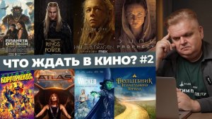 Что ждать в кино? (Выпуск 2)