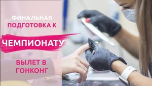 Финальная подготовка к Чемптонату. Вылет в Гонконг