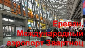 Ереван, Международный аэропорт Звартноц #respect #notalking #yerevan #traveling