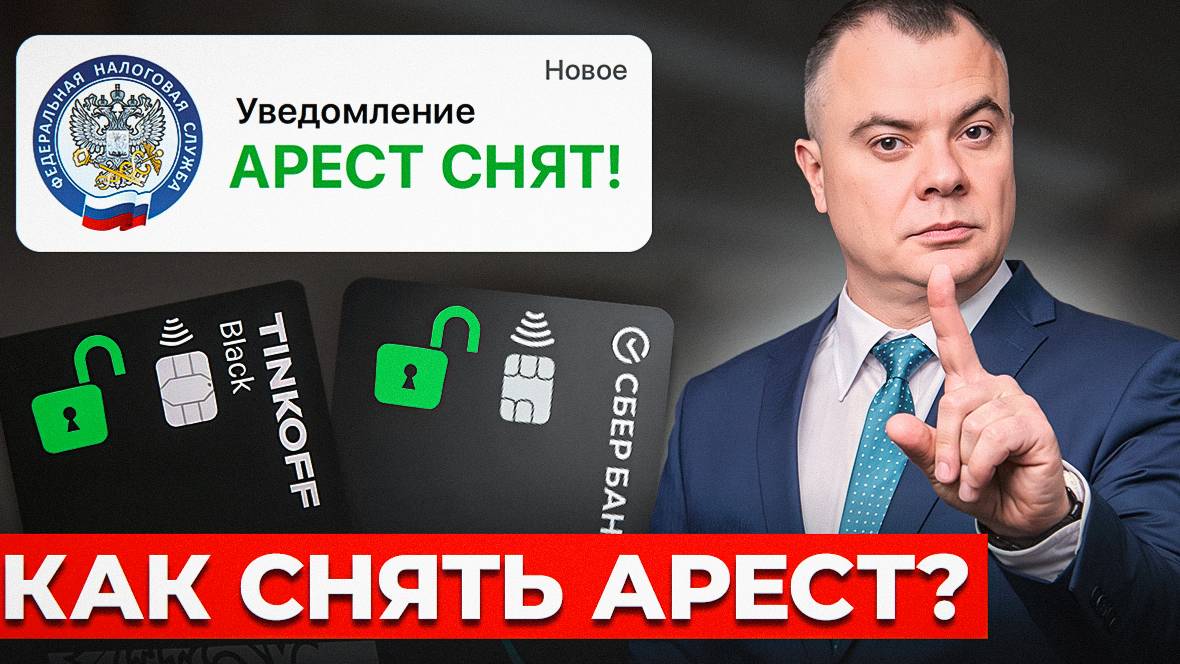 Приставы арестовали счета. Что делать?