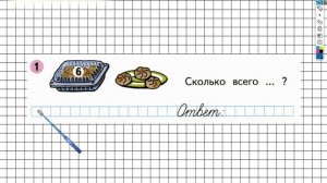 Страница 10 Задание №1 - ГДЗ по Математике 1 класс Моро Рабочая тетрадь 2 часть