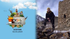 Осетия. Жизнь своих. Выпуск от 02.04.2023