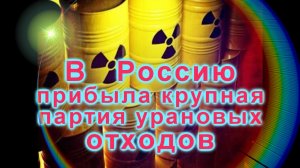 В Россию прибыла крупная партия урановых отходов из Франции