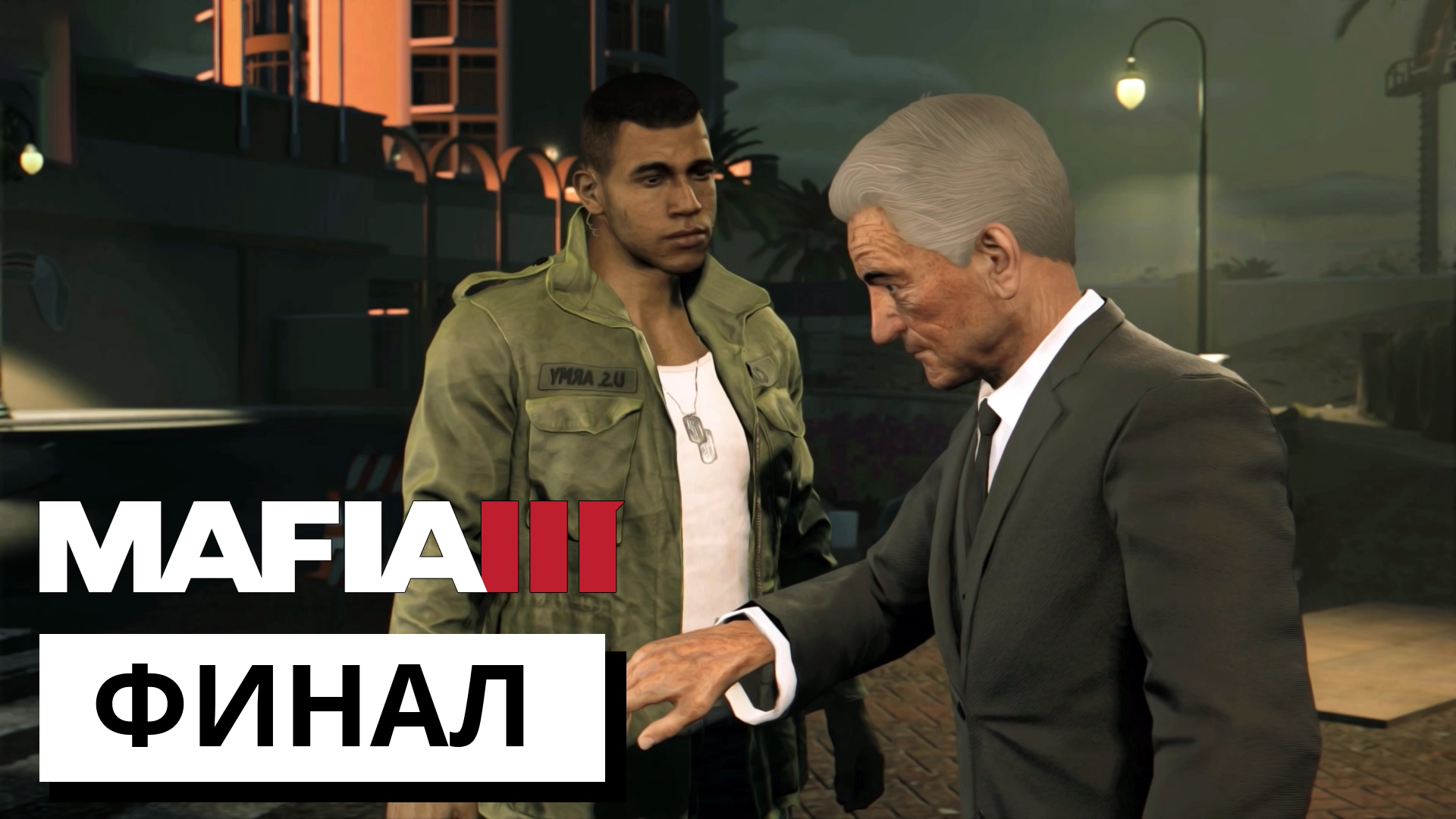 ФИНАЛ ► Mafia 3 #19 (без комментариев)