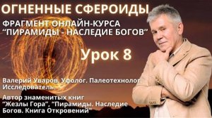 ОГНЕННЫЕ СФЕРОИДЫ. Фрагмент из онлайн-курса НАСЛЕДИЕ БОГОВ