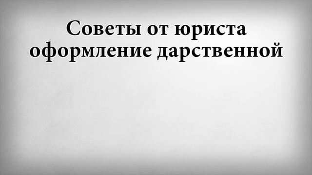 Советы от юриста оформление дарственной