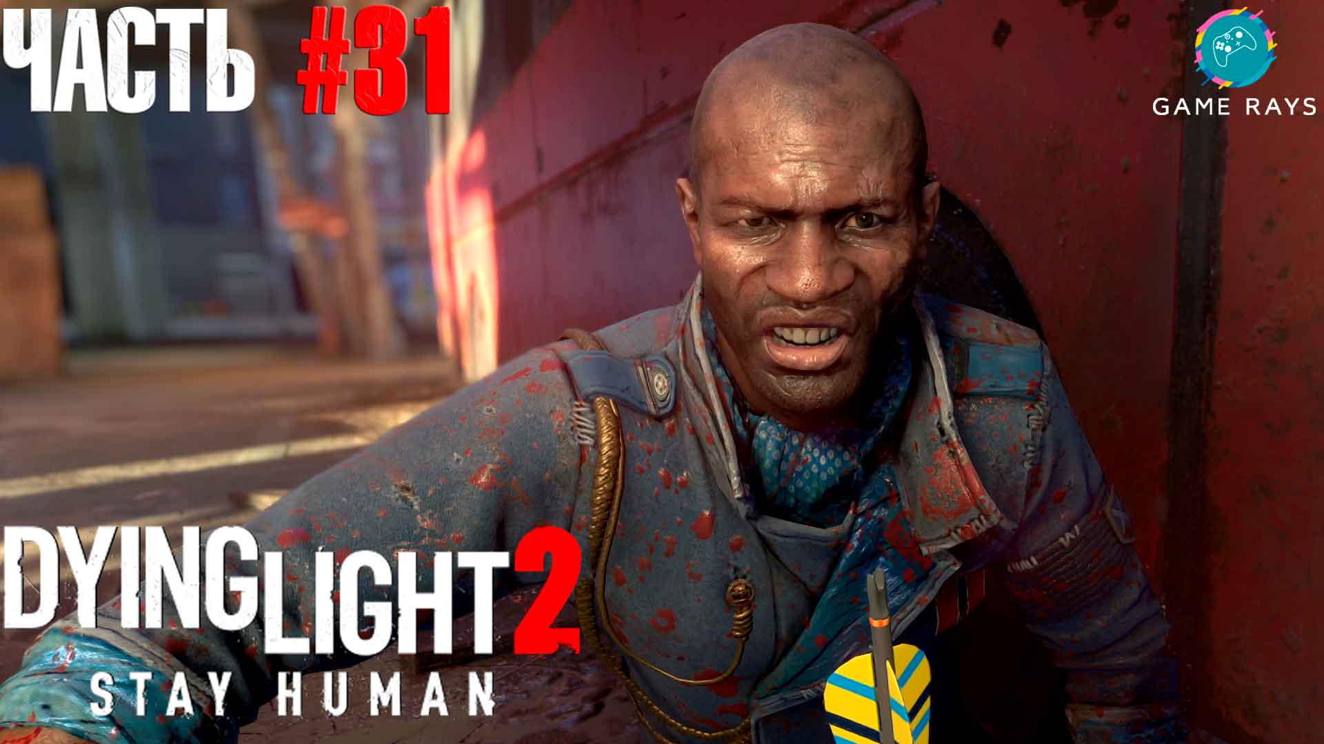 Dying Light 2 Stay Human #31 ➤ Прорыв