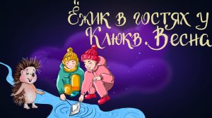 Дремота | Ёжик в гостях у Клюкв. Весна | Юлия Брыкова | Аудиосказка для детей. 0+