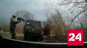 Бойцы ВСУ расстреляли машину с женщиной и ребенком за русский язык - Россия 24