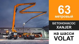 Volat XanjerАвтобетононасос Xanjer со стрелой 63 метра! Модель 63-6RZ на шасси VOLAT 10х4 63 ПСТ (1)