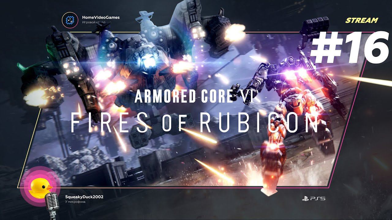 Armored Core VI: Fires of Rubicon #16 — Et tu, Bruti?! смотреть онлайн
