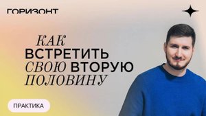 Как встретить свою вторую половинку - Практика для создания гармоничных отношений // Роман Сафронов