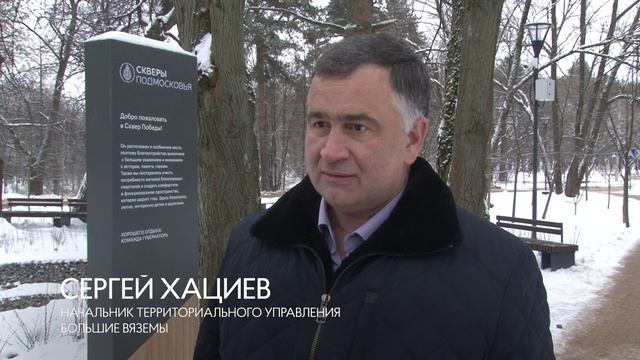Открытие сквера в Больших Вяземах