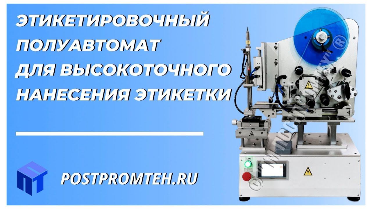 Этикетировочный полуавтомат для высокоточного нанесения этикетки. Оборудование для производства.