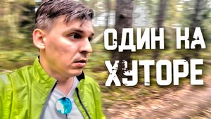 Жизнь на хуторе налаживается. Стройка идет своим чередом. Отвечаем на ваши вопросы.
