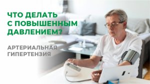Что делать с повышенным давлением. Артериальная гипертензия.