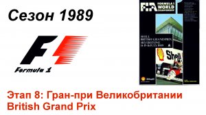 Формула-1 / Formula-1 (1989). Этап 8: Гран-при Великобритании (Англ/Eng)
