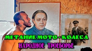 Метание Мото - Колеса! (Народное троеборье)