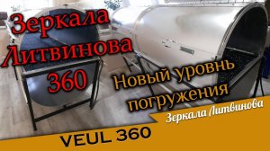 Зеркала Литвинова 360 (VEUL360): Новый уровень погружения