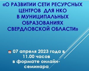 О развитии сети ресурсных центров в муниципальных образованиях Свердловской области