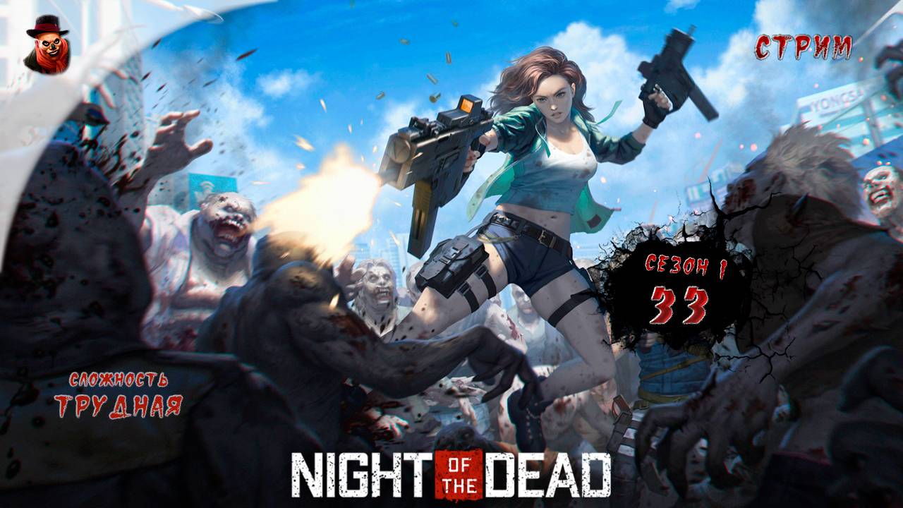 Night of the Dead ➤ Сутки 33 (сезон 1 - 2024 год)